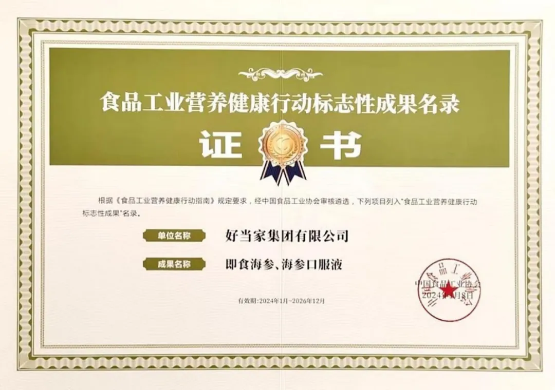好當家即食海參、海參口服液入選《食品工業(yè)營養(yǎng)健康標志性成果名錄》